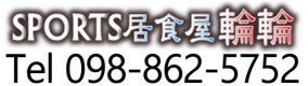 SPORTS居食屋輪輪